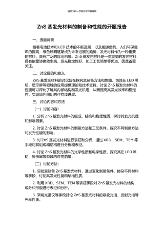 ZnS基发光材料的制备和性能的开题报告