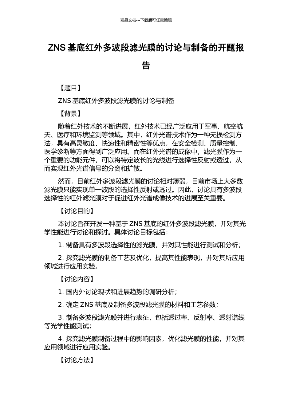 ZNS基底红外多波段滤光膜的研究与制备的开题报告_第1页