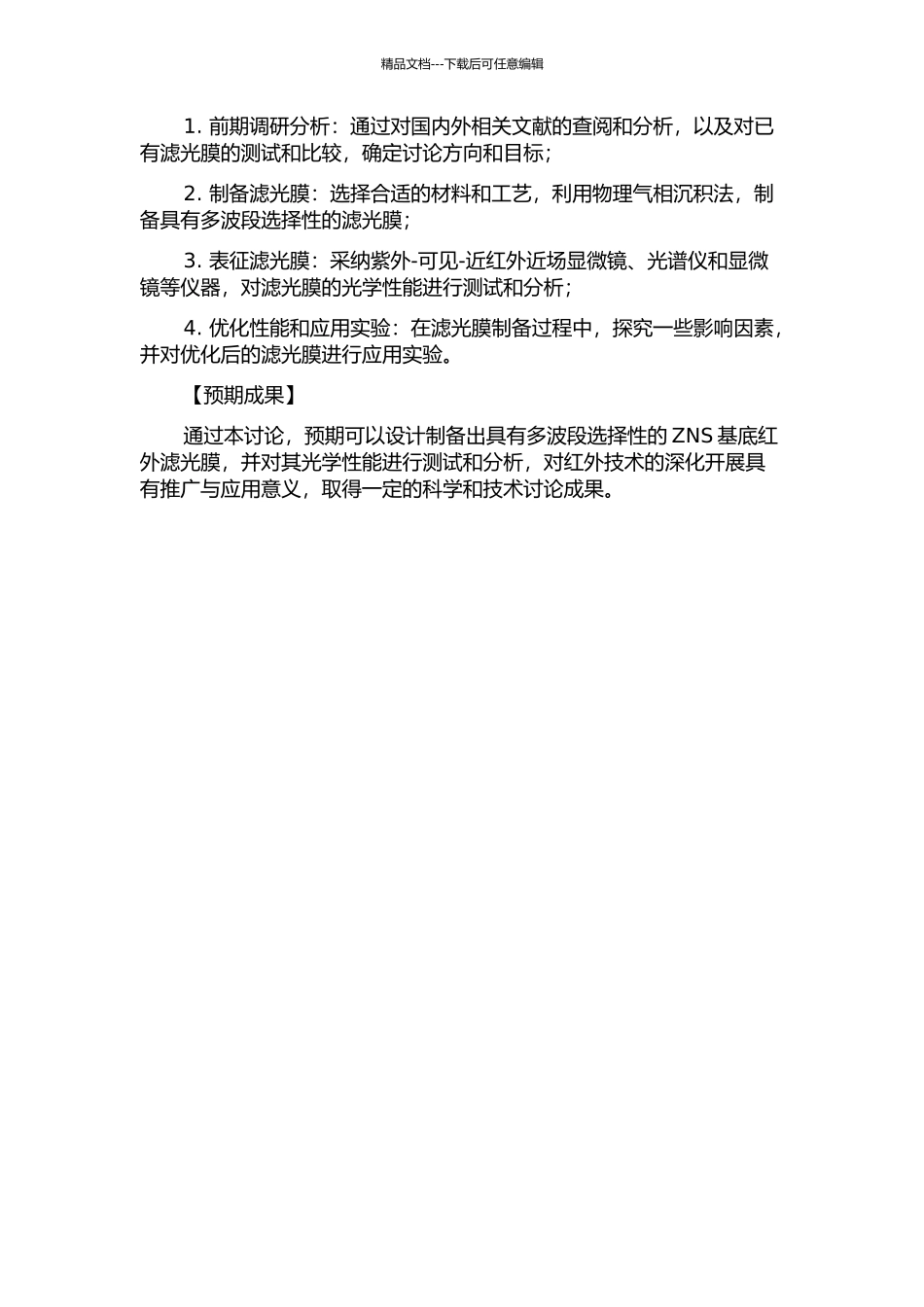 ZNS基底红外多波段滤光膜的研究与制备的开题报告_第2页