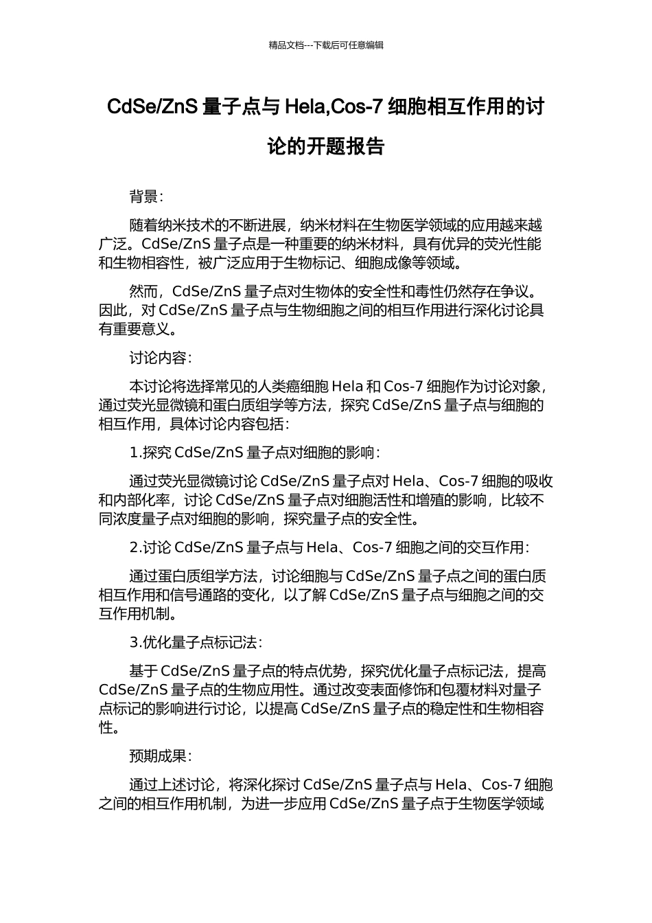 ZnS量子点与Hela-Cos-7细胞相互作用的研究的开题报告_第1页