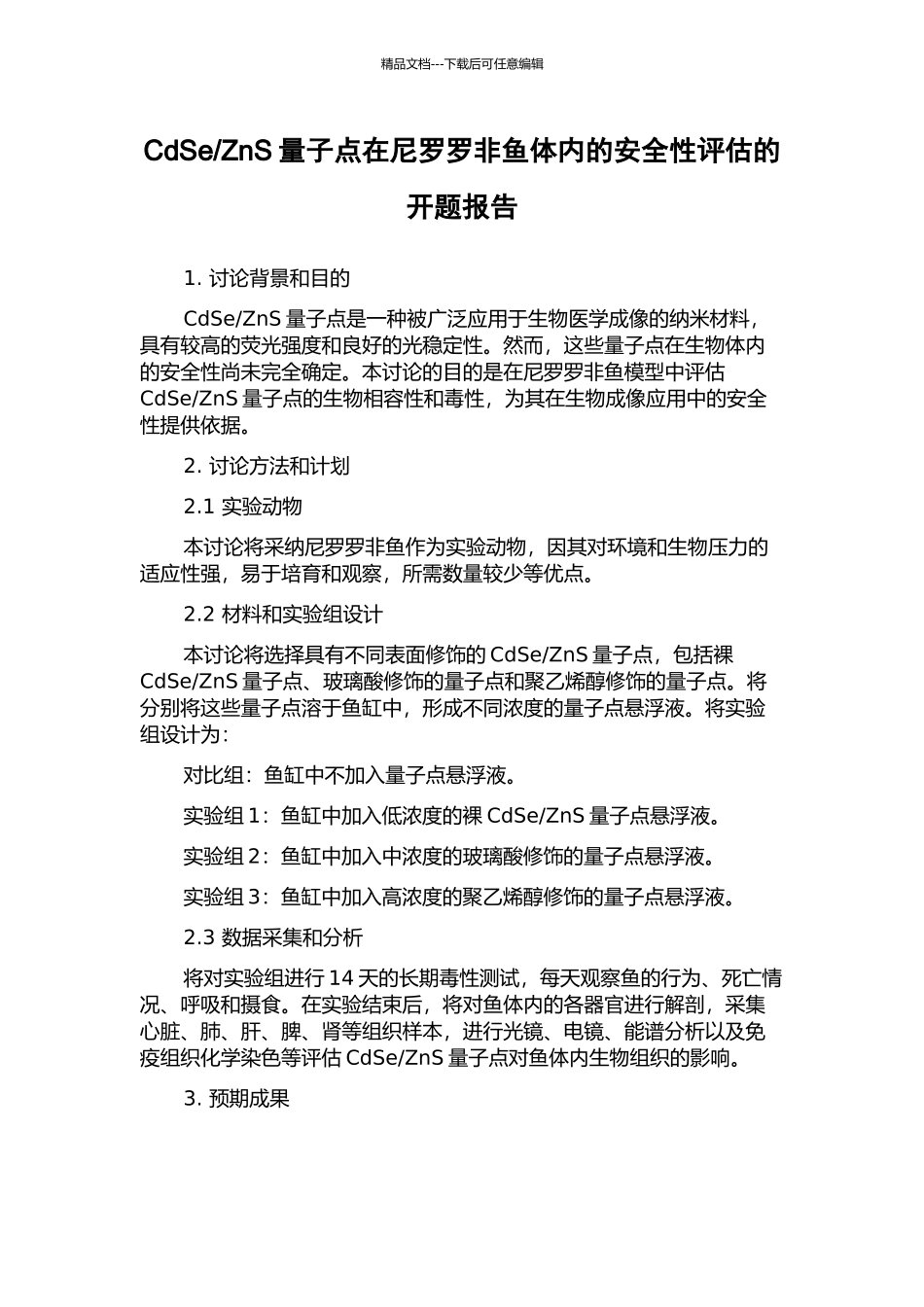 ZnS量子点在尼罗罗非鱼体内的安全性评估的开题报告_第1页