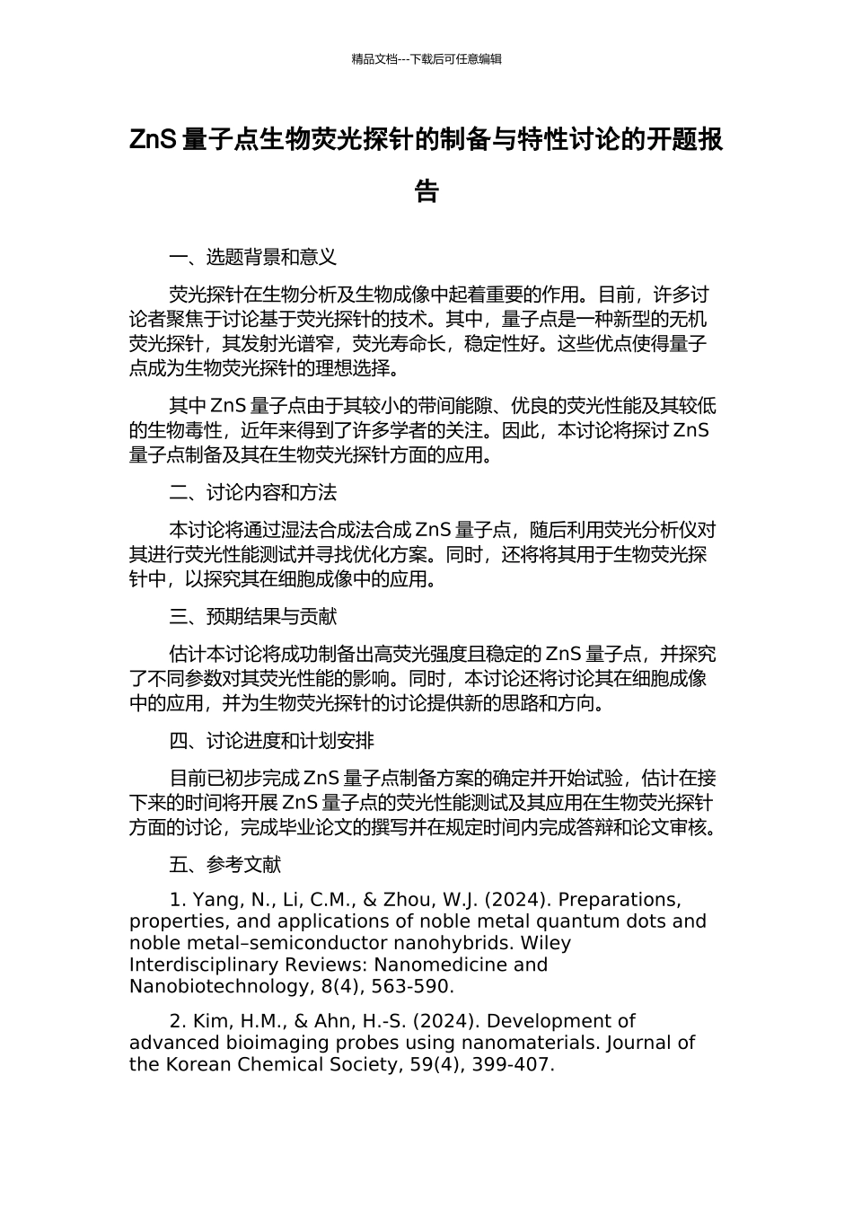 ZnS量子点生物荧光探针的制备与特性研究的开题报告_第1页