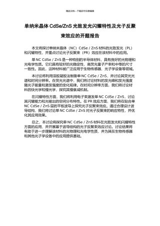 ZnS光致发光闪烁特性及光子反聚束效应的开题报告