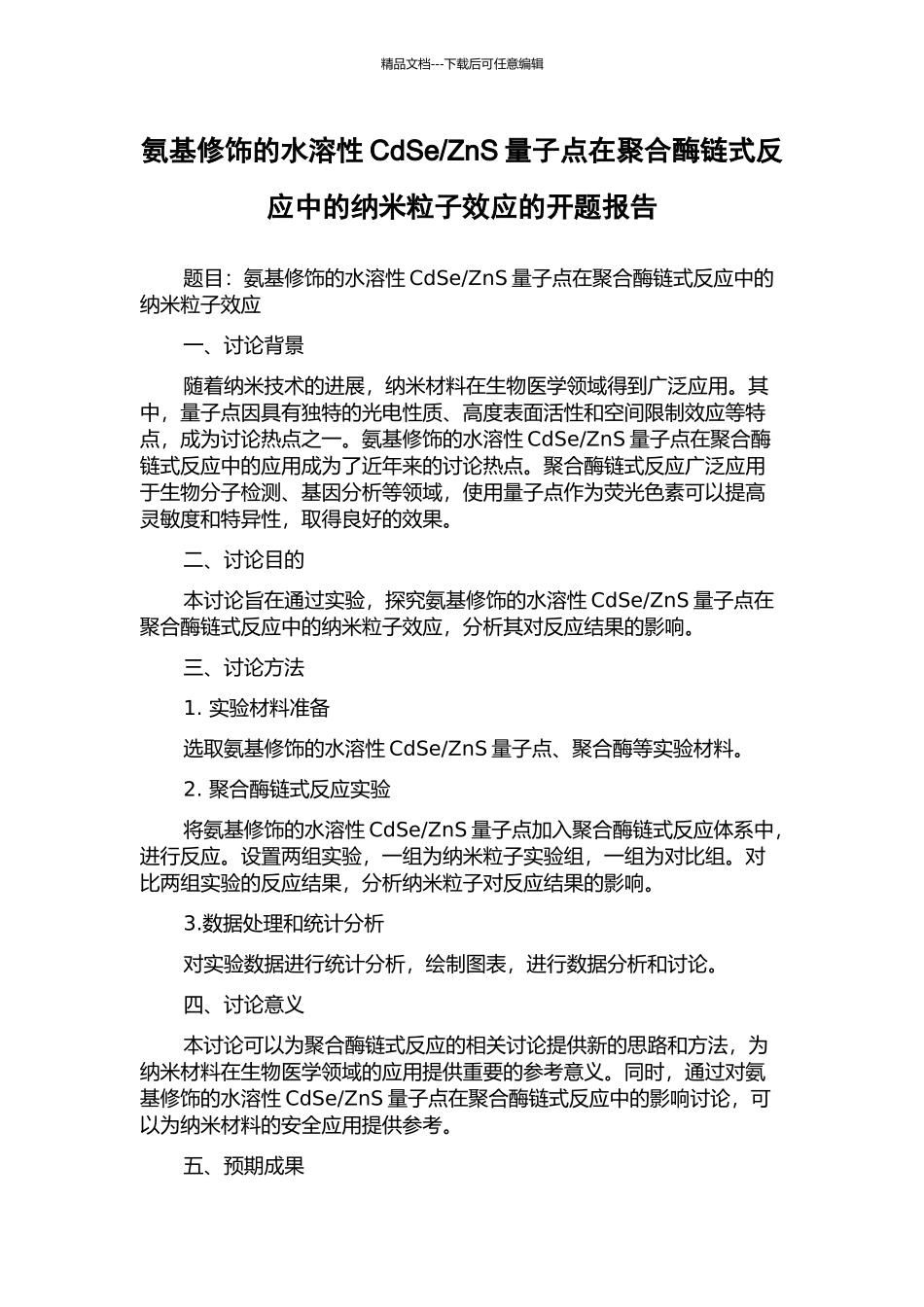 ZnS量子点在聚合酶链式反应中的纳米粒子效应的开题报告_第1页