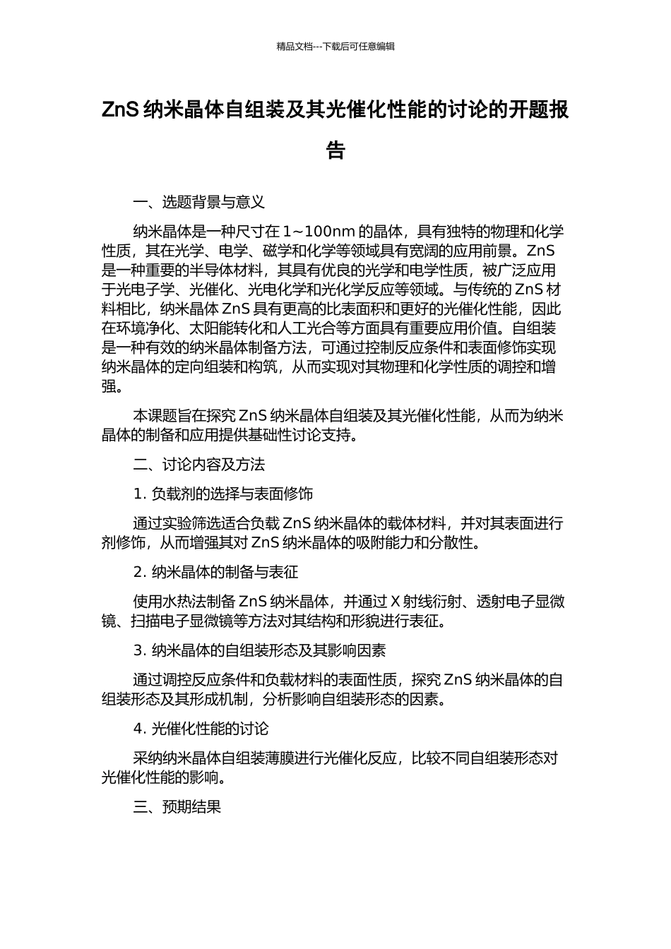 ZnS纳米晶体自组装及其光催化性能的研究的开题报告_第1页