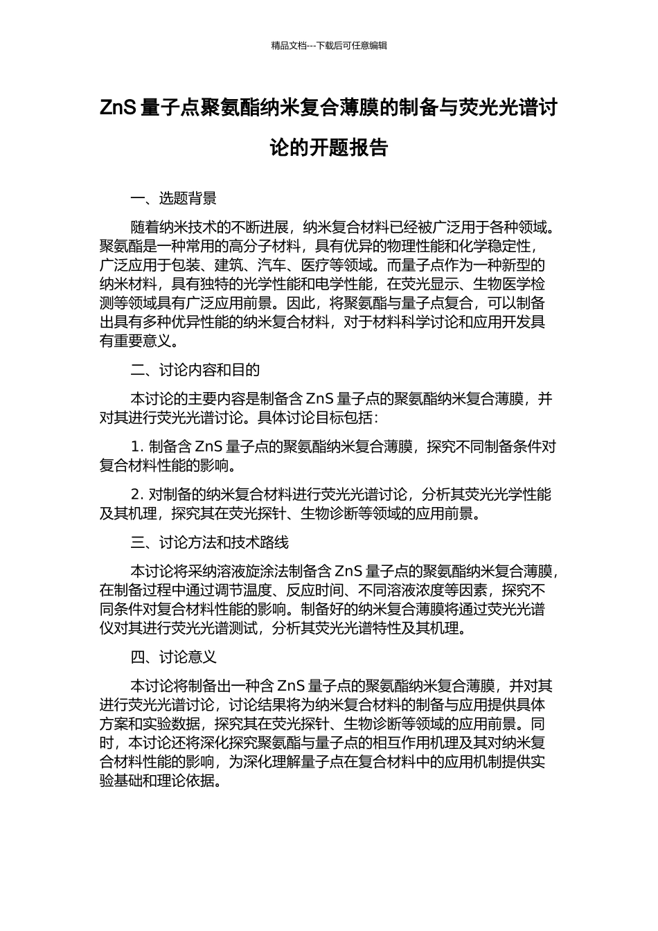 ZnS量子点聚氨酯纳米复合薄膜的制备与荧光光谱研究的开题报告_第1页