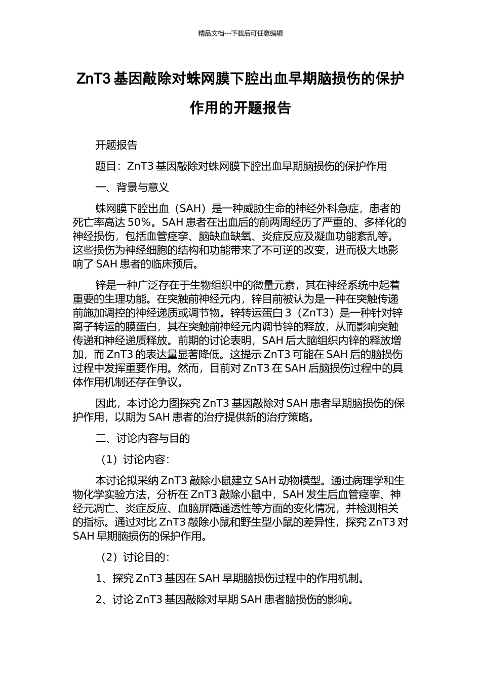 ZnT3基因敲除对蛛网膜下腔出血早期脑损伤的保护作用的开题报告_第1页