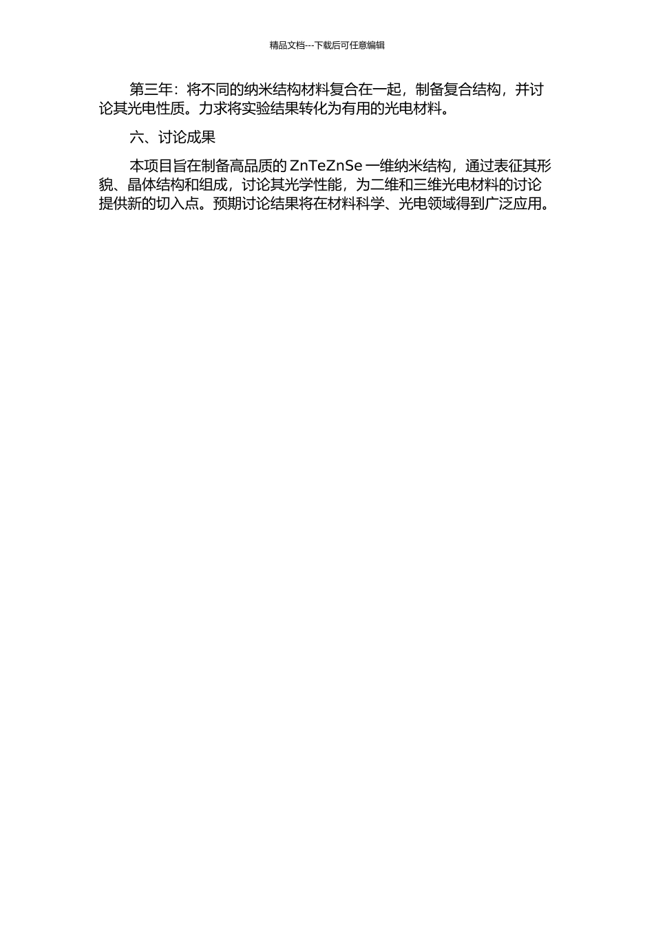 ZnTeZnSe一维纳米结构的制备和光学性能研究的开题报告_第2页