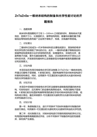 ZnTeZnSe一维纳米结构的制备和光学性能研究的开题报告