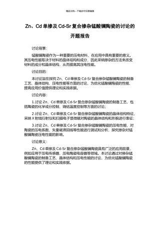 Zn、Cd单掺及Cd-Sr复合掺杂锰酸镧陶瓷的研究的开题报告
