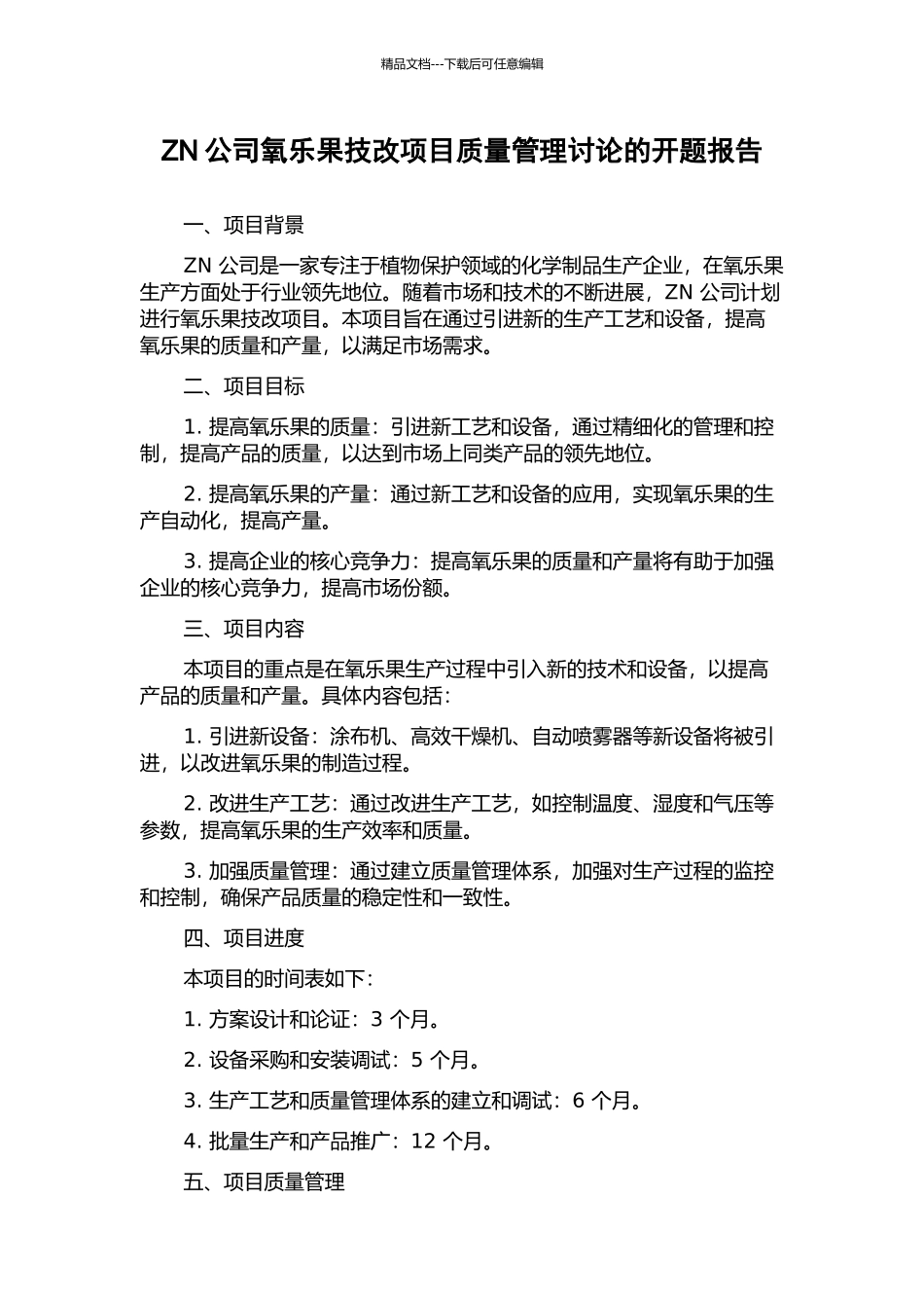 ZN公司氧乐果技改项目质量管理研究的开题报告_第1页