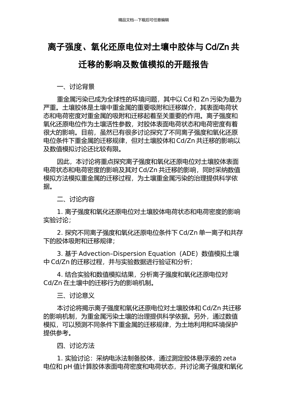 Zn共迁移的影响及数值模拟的开题报告_第1页