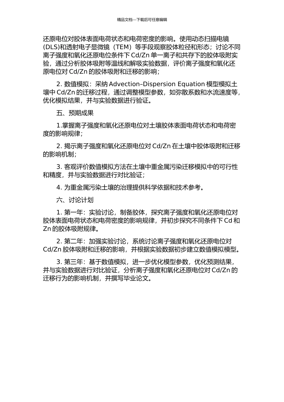 Zn共迁移的影响及数值模拟的开题报告_第2页
