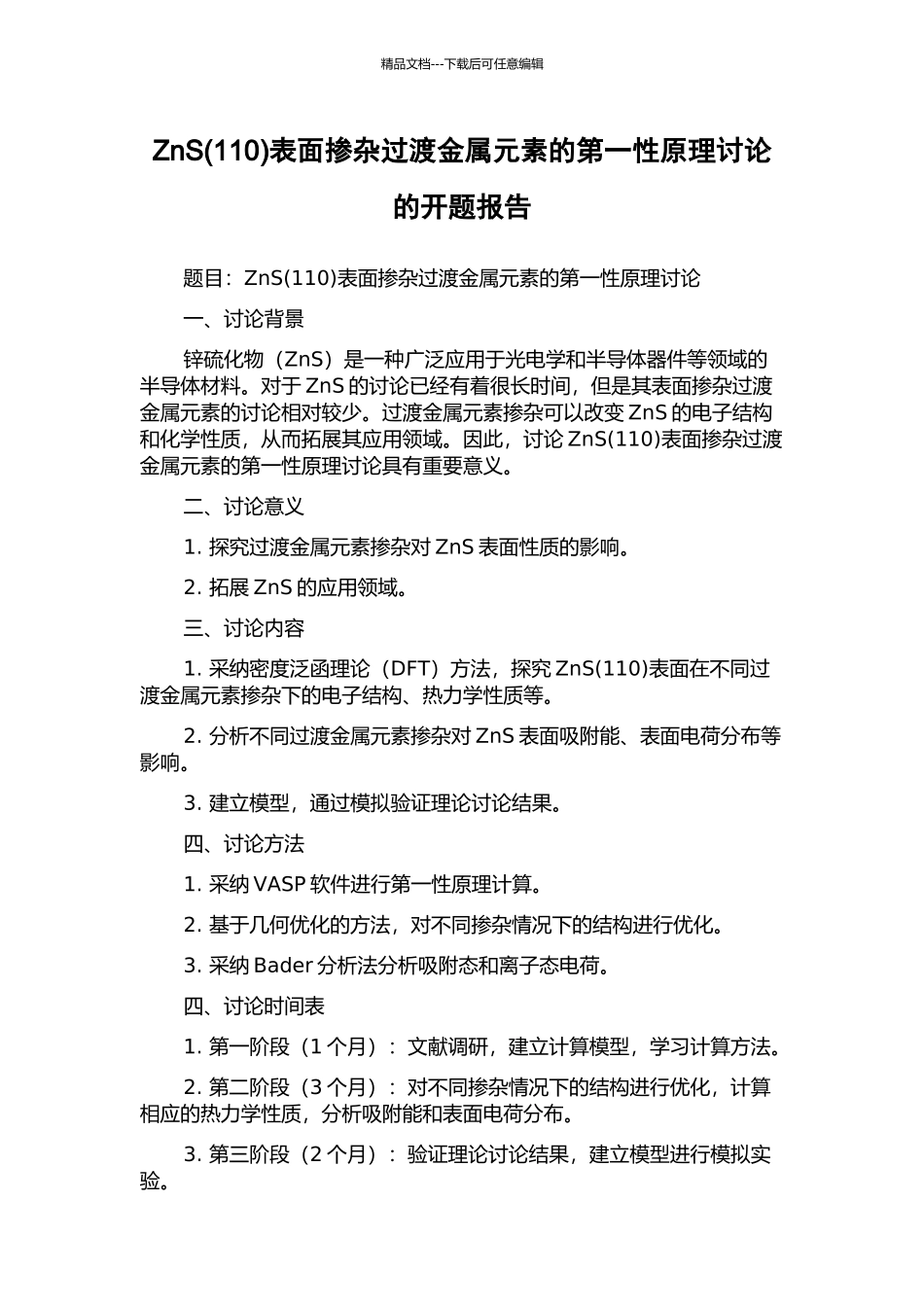 ZnS表面掺杂过渡金属元素的第一性原理研究的开题报告_第1页