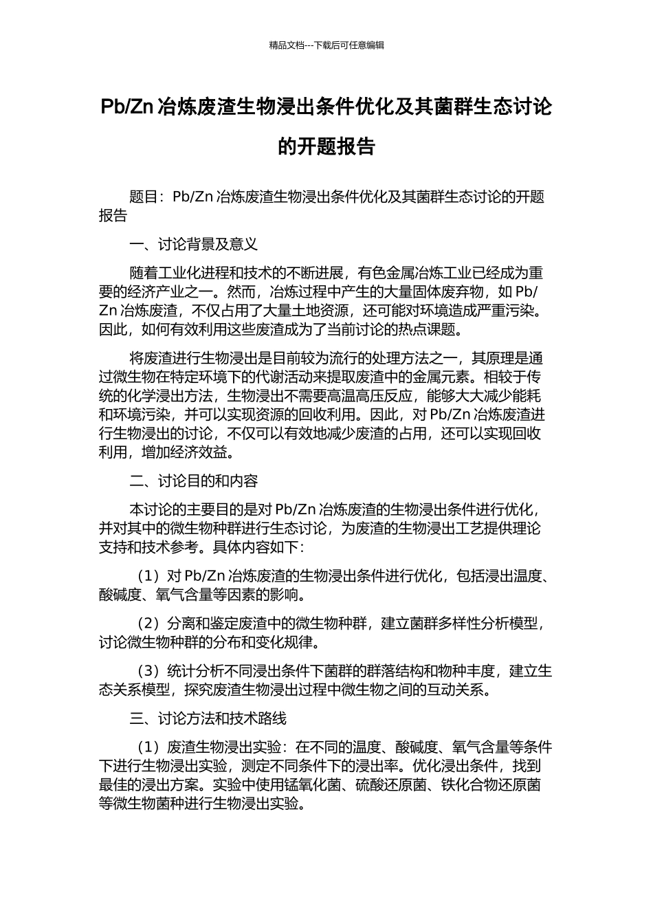 Zn冶炼废渣生物浸出条件优化及其菌群生态研究的开题报告_第1页