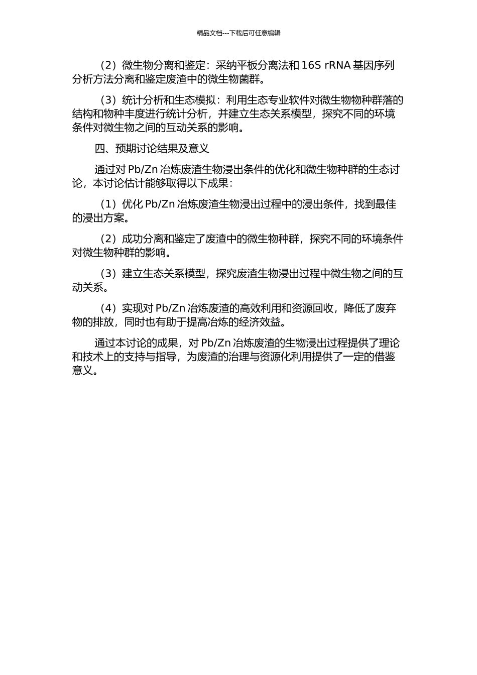 Zn冶炼废渣生物浸出条件优化及其菌群生态研究的开题报告_第2页