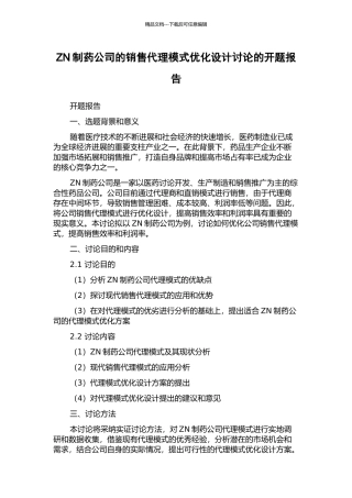 ZN制药公司的销售代理模式优化设计研究的开题报告
