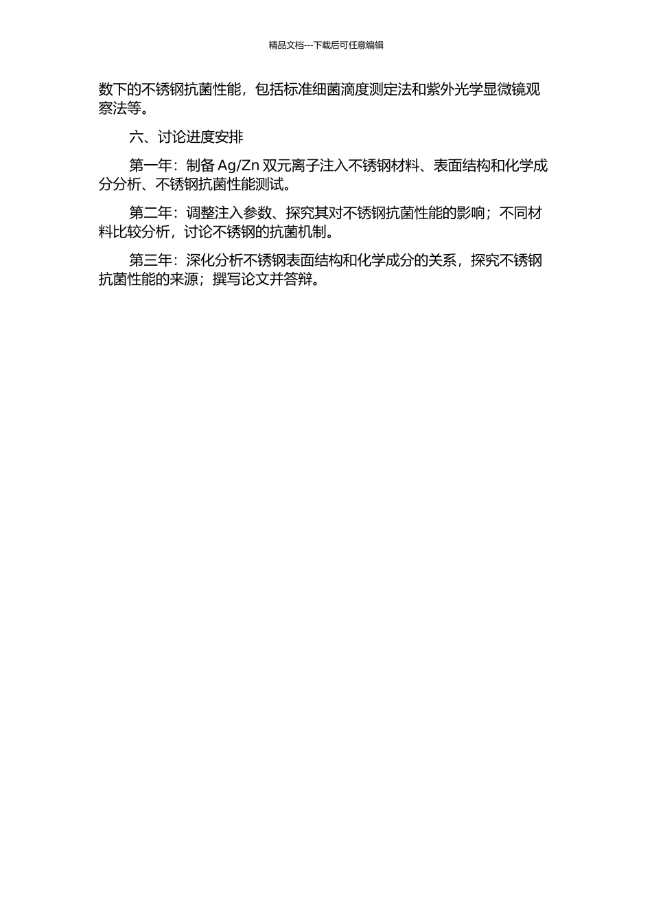 Zn双元离子注入不锈钢的研制及抗菌性能研究的开题报告_第2页