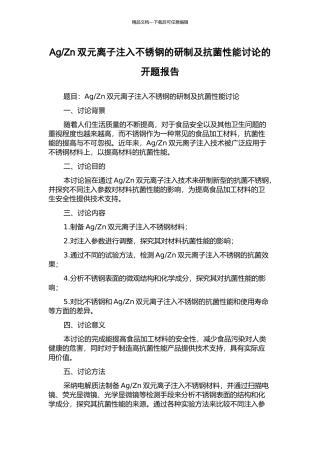 Zn双元离子注入不锈钢的研制及抗菌性能研究的开题报告