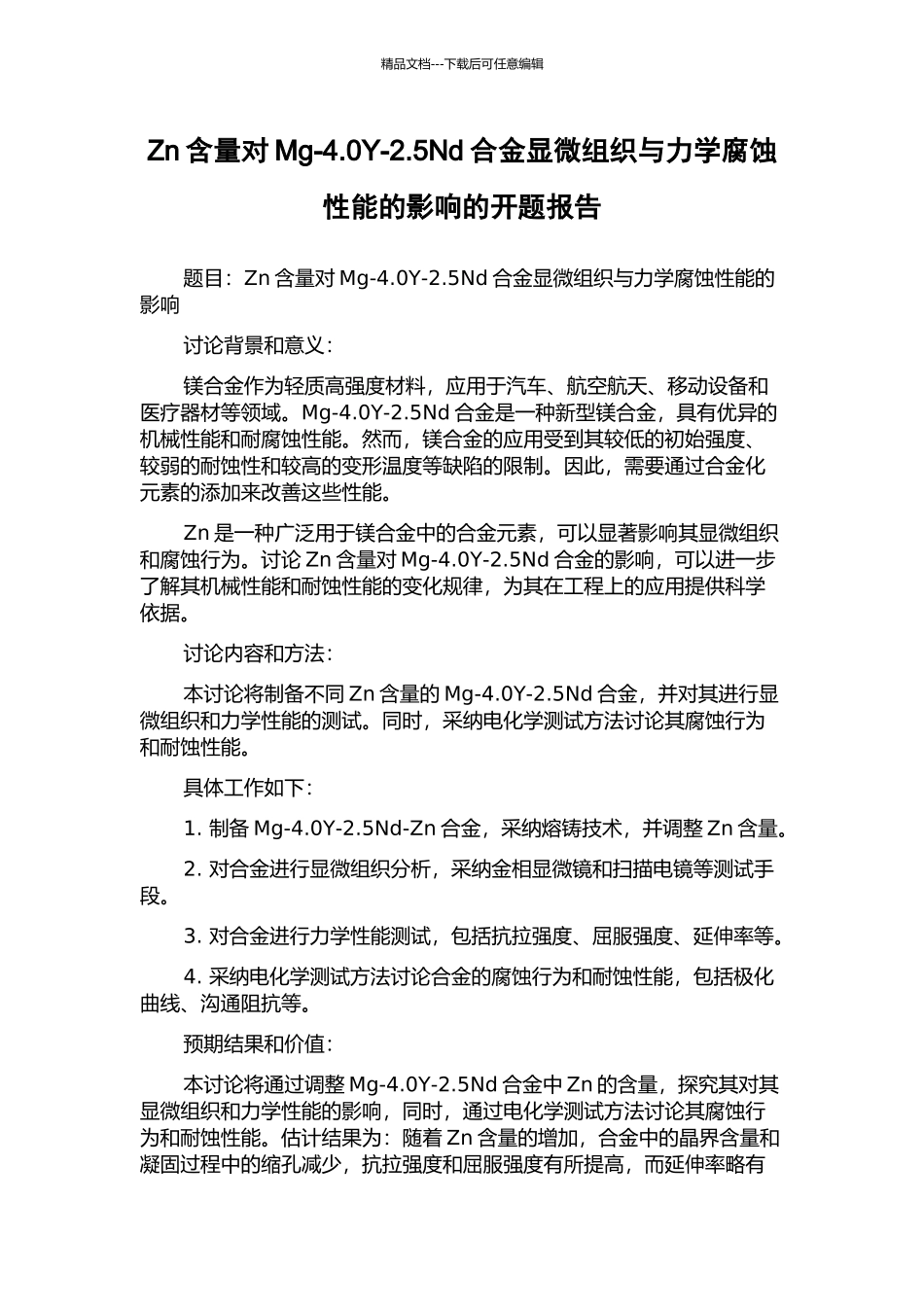 Zn含量对Mg-4.0Y-2.5Nd合金显微组织与力学腐蚀性能的影响的开题报告_第1页
