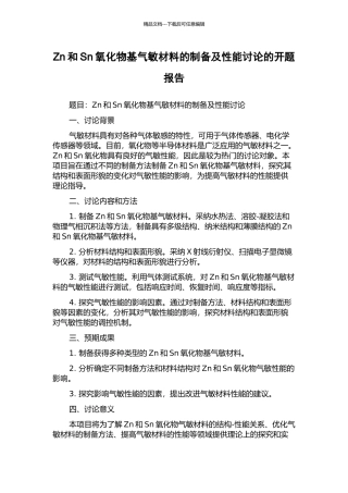Zn和Sn氧化物基气敏材料的制备及性能研究的开题报告