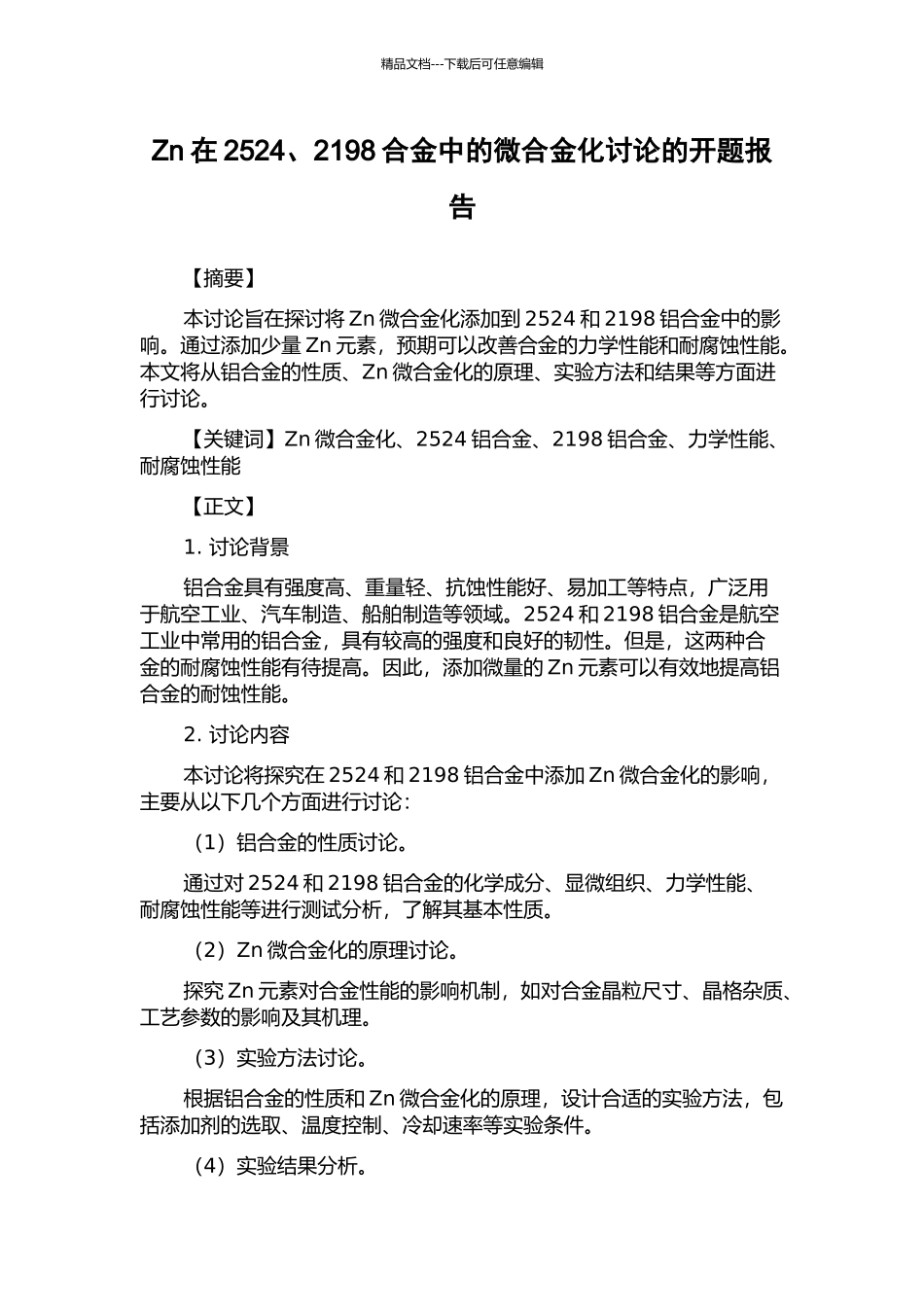 Zn在2524、2198合金中的微合金化研究的开题报告_第1页