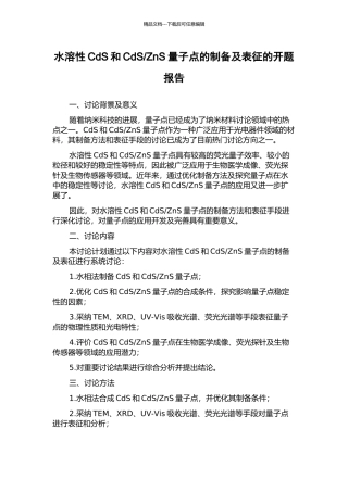 ZnS量子点的制备及表征的开题报告