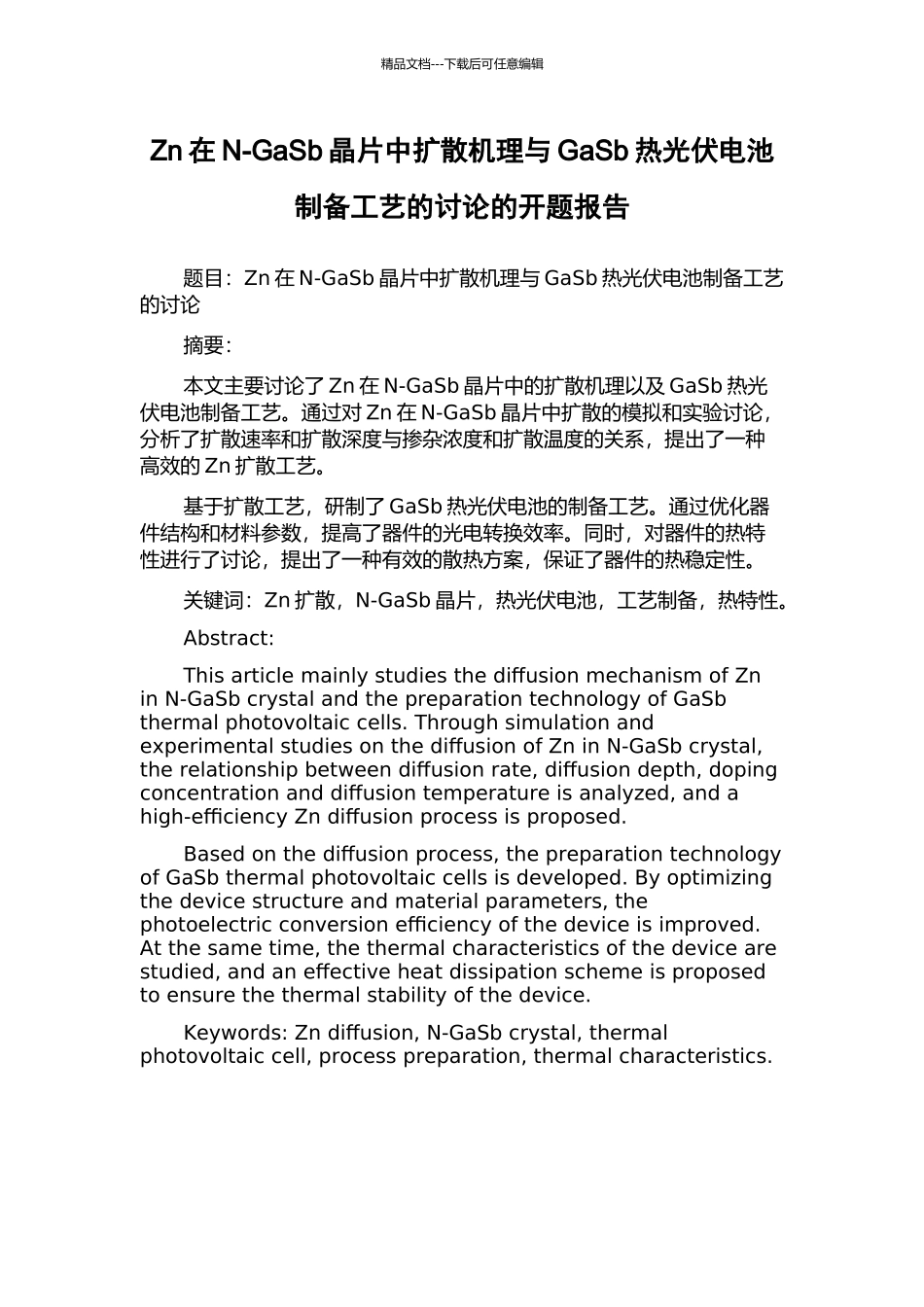 Zn在N-GaSb晶片中扩散机理与GaSb热光伏电池制备工艺的研究的开题报告_第1页