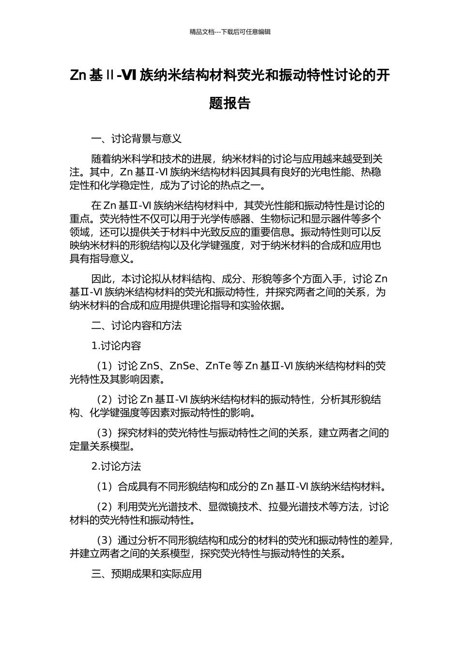 Zn基Ⅱ-Ⅵ族纳米结构材料荧光和振动特性研究的开题报告_第1页