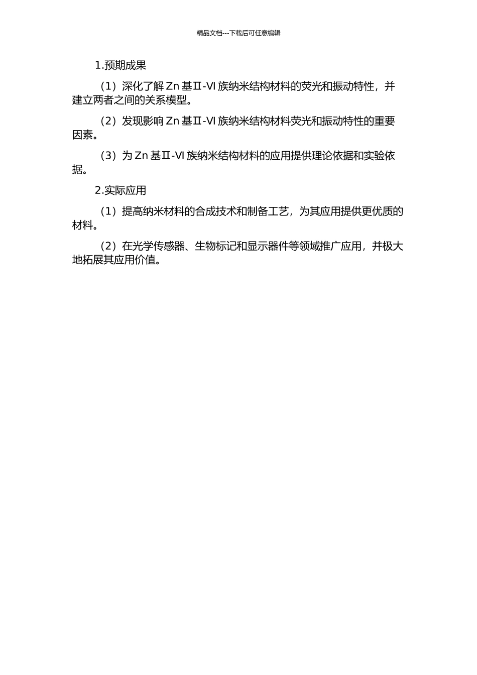Zn基Ⅱ-Ⅵ族纳米结构材料荧光和振动特性研究的开题报告_第2页