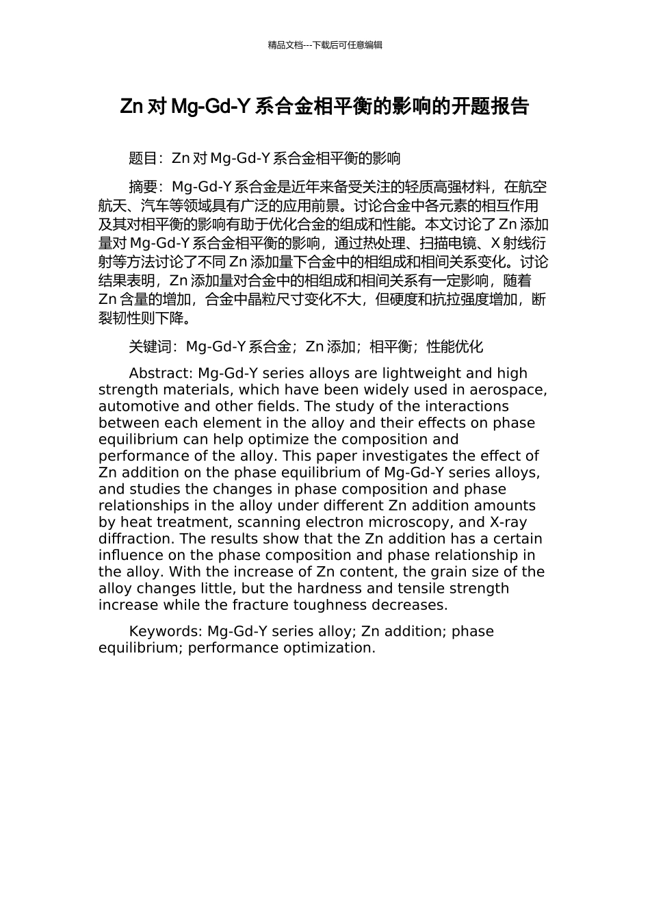 Zn对Mg-Gd-Y系合金相平衡的影响的开题报告_第1页
