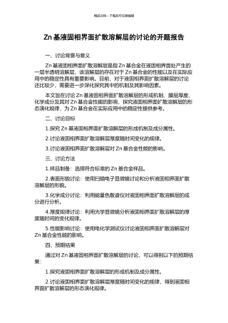 Zn基液固相界面扩散溶解层的研究的开题报告