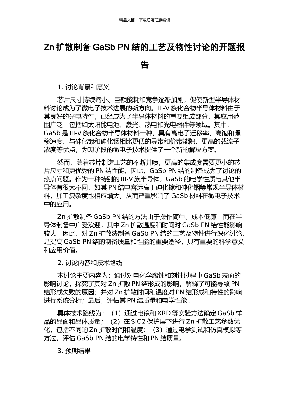 Zn扩散制备GaSb-PN结的工艺及物性研究的开题报告_第1页