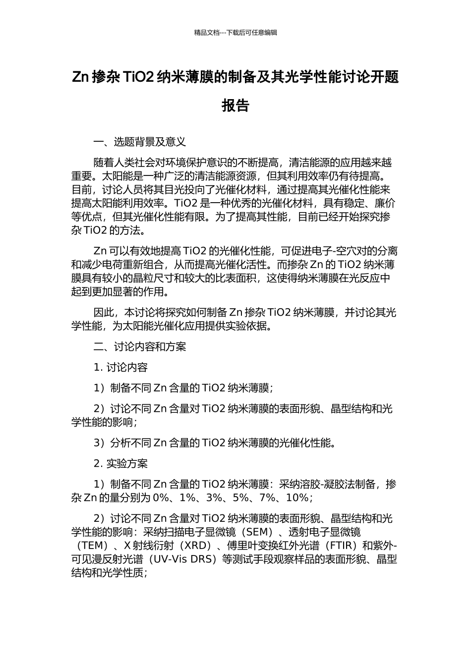 Zn掺杂TiO2纳米薄膜的制备及其光学性能研究开题报告_第1页