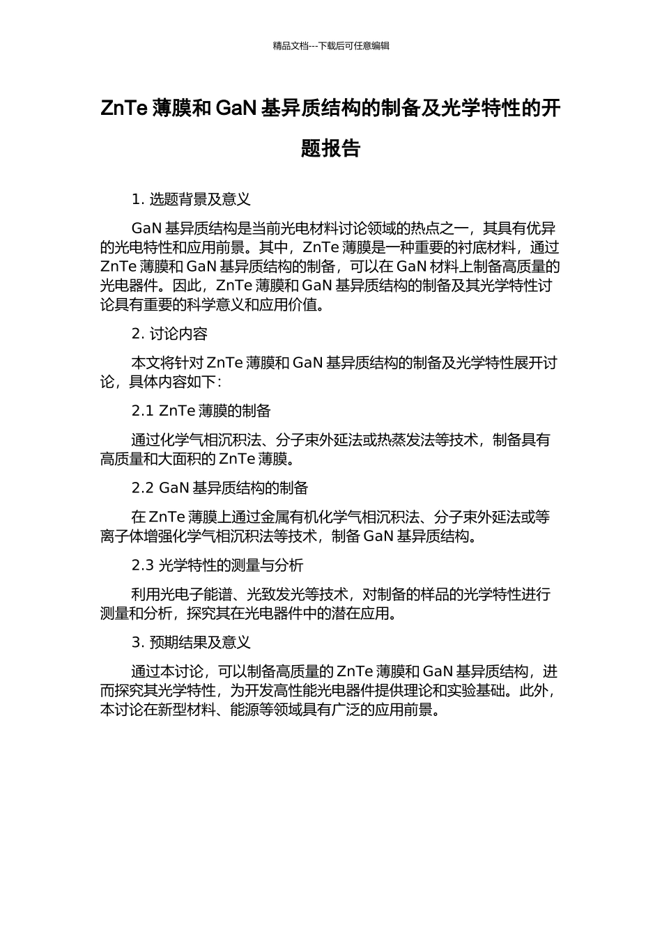 ZnTe薄膜和GaN基异质结构的制备及光学特性的开题报告_第1页