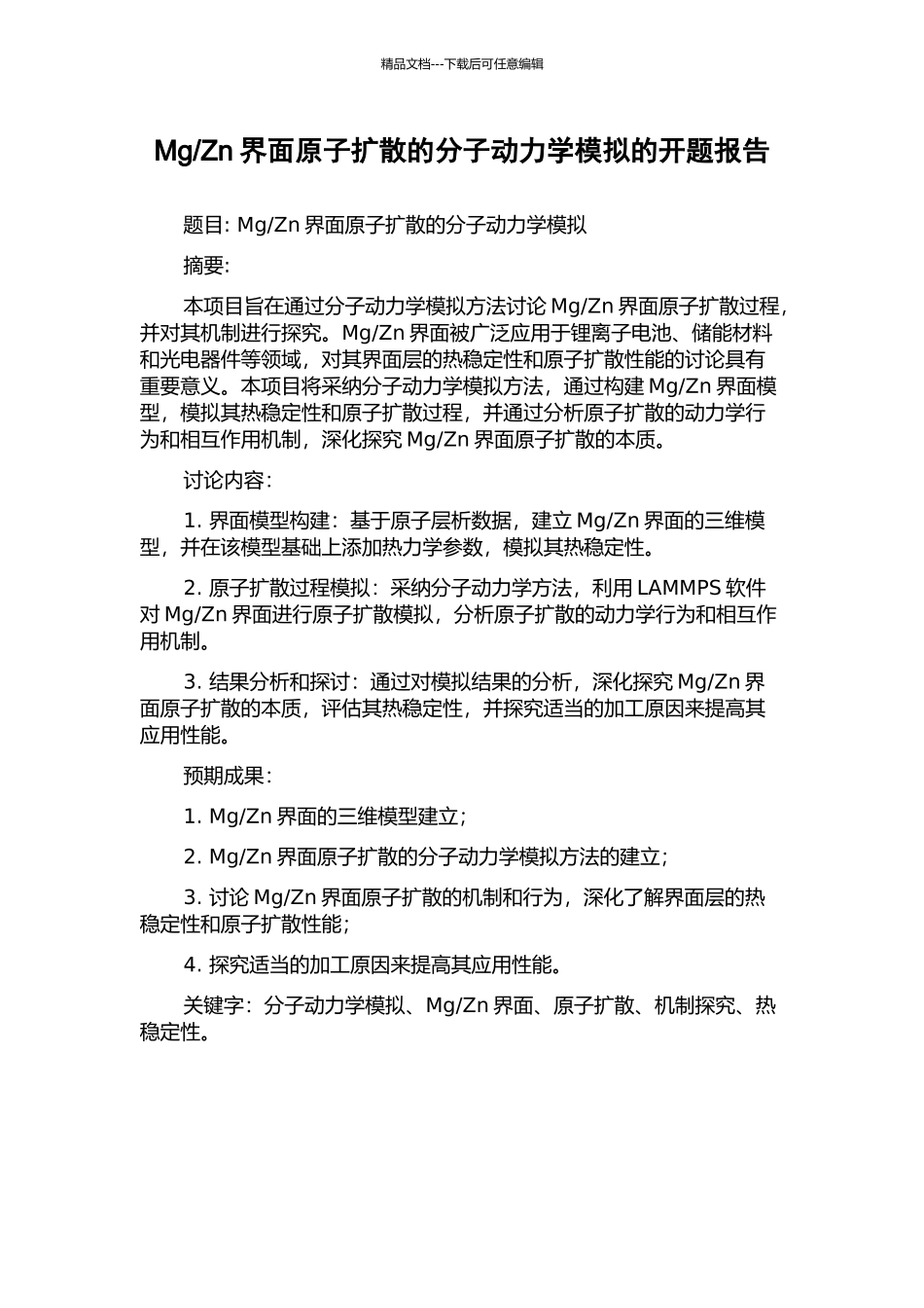 Zn界面原子扩散的分子动力学模拟的开题报告_第1页