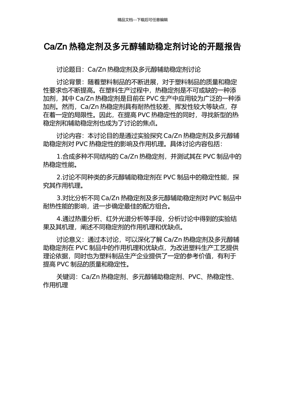 Zn热稳定剂及多元醇辅助稳定剂研究的开题报告_第1页