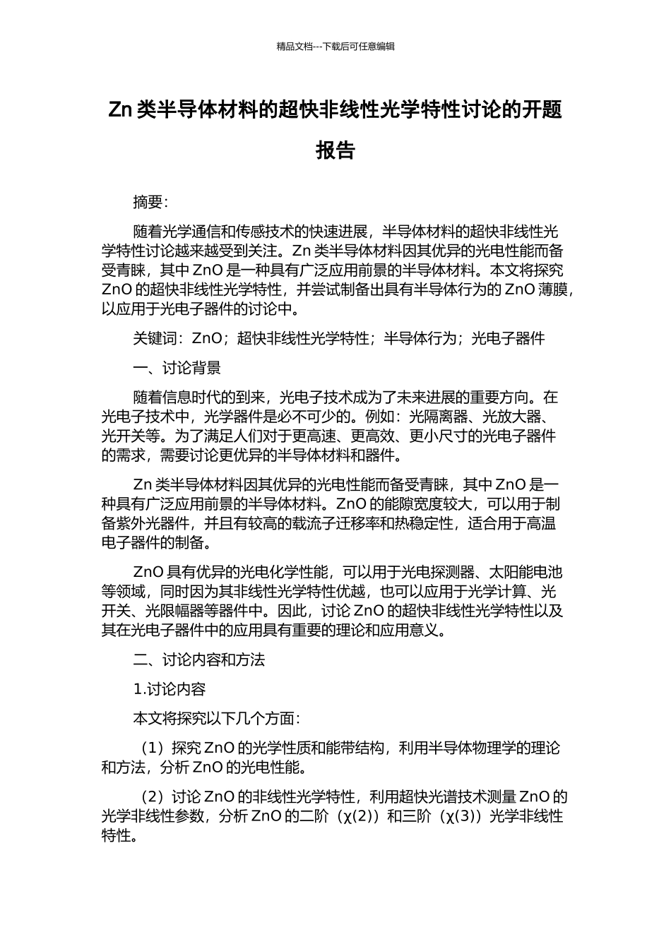 Zn类半导体材料的超快非线性光学特性研究的开题报告_第1页