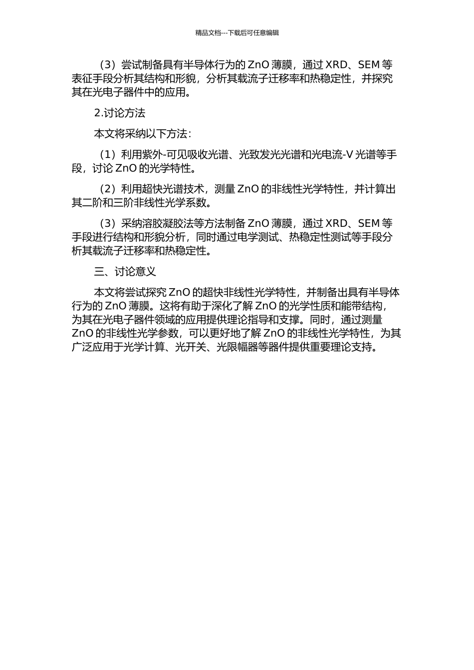Zn类半导体材料的超快非线性光学特性研究的开题报告_第2页
