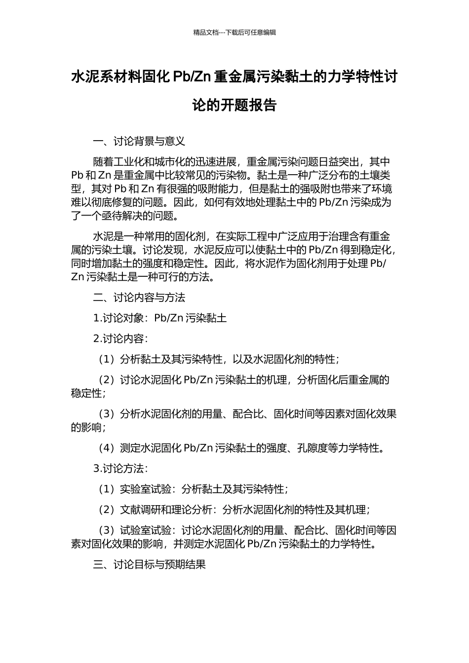 Zn重金属污染黏土的力学特性研究的开题报告_第1页