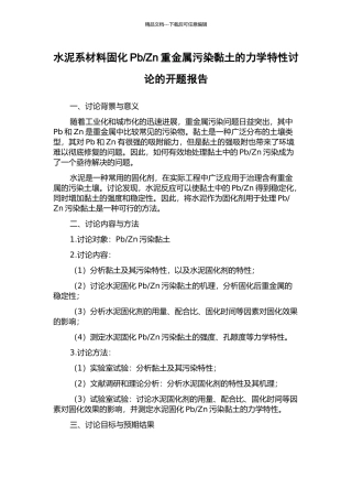 Zn重金属污染黏土的力学特性研究的开题报告