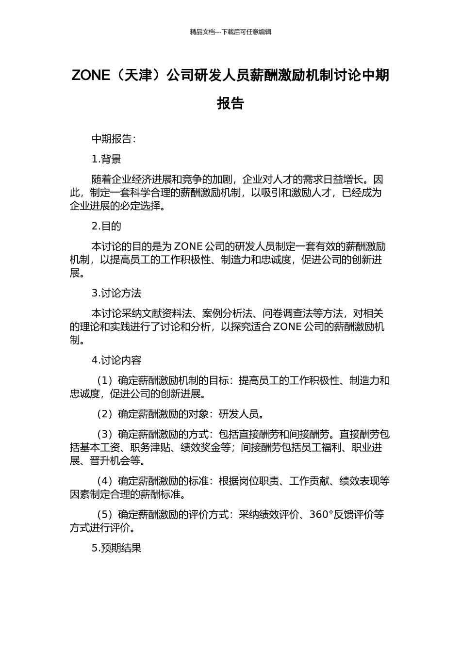 ZONE公司研发人员薪酬激励机制研究中期报告_第1页