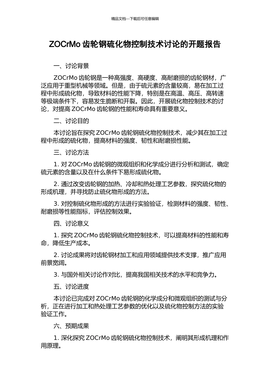 ZOCrMo齿轮钢硫化物控制技术研究的开题报告_第1页