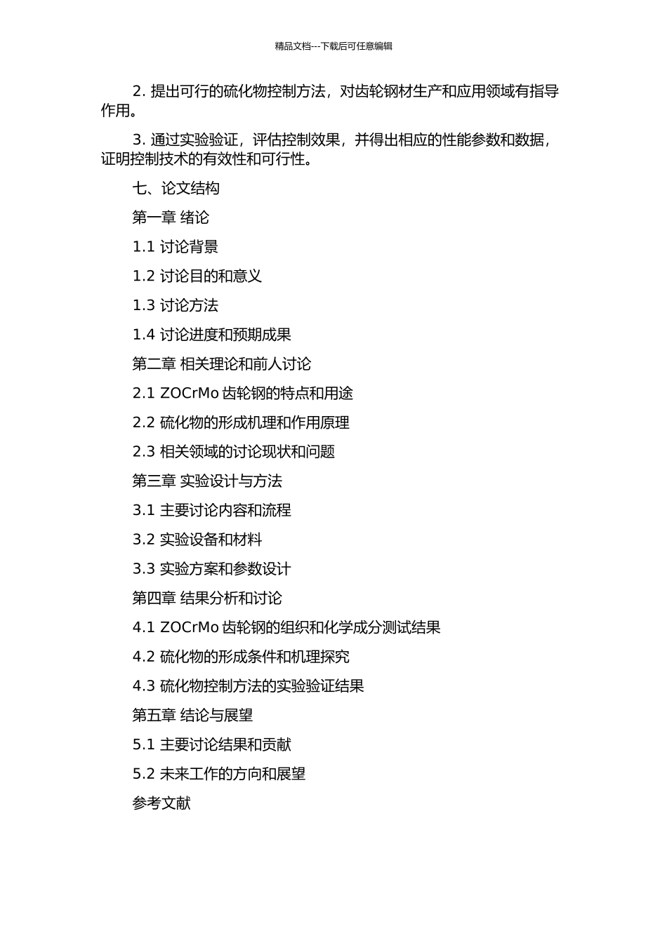 ZOCrMo齿轮钢硫化物控制技术研究的开题报告_第2页