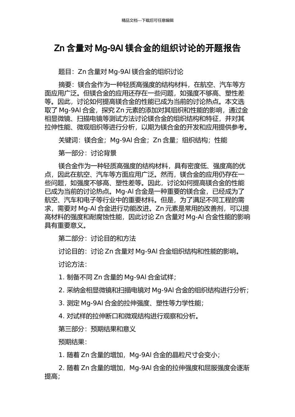 Zn含量对Mg-9Al镁合金的组织研究的开题报告_第1页