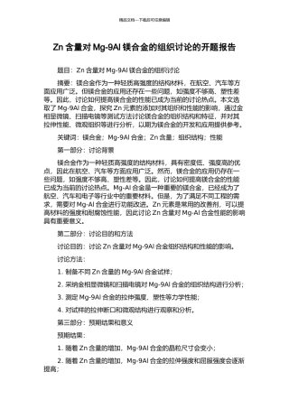 Zn含量对Mg-9Al镁合金的组织研究的开题报告