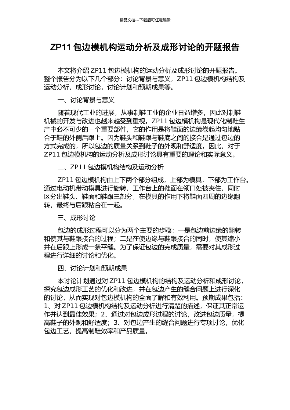 ZP11包边模机构运动分析及成形研究的开题报告_第1页
