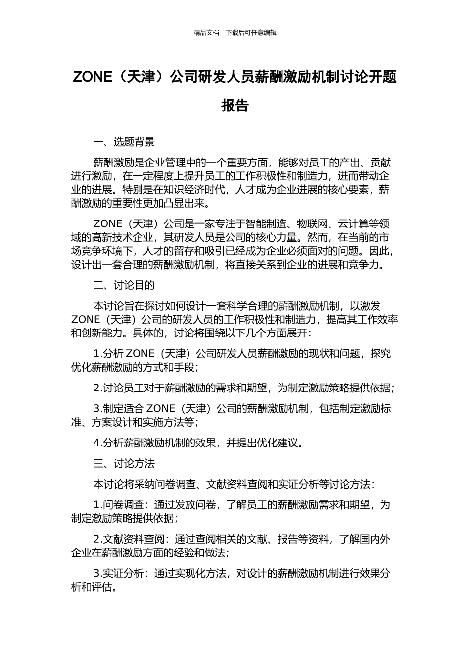 ZONE公司研发人员薪酬激励机制研究开题报告_第1页