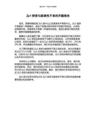 Zp1突变与家族性不育的开题报告