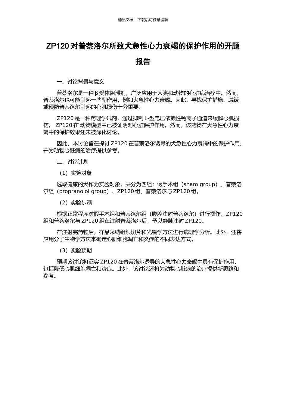ZP120对普萘洛尔所致犬急性心力衰竭的保护作用的开题报告_第1页